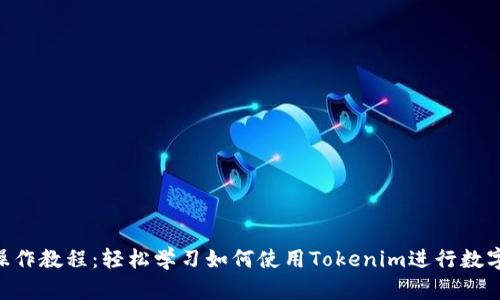 Tokenim操作教程：轻松学习如何使用Tokenim进行数字资产管理