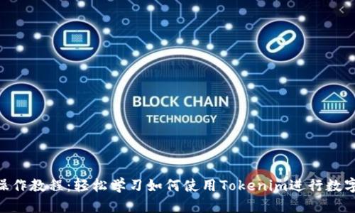 Tokenim操作教程：轻松学习如何使用Tokenim进行数字资产管理