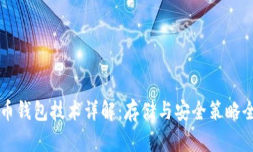 比特币钱包技术详解：存储与安全策略全解析