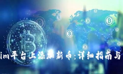 如何在Tokenim平台上添加新币：详细指南与常见问题解答
