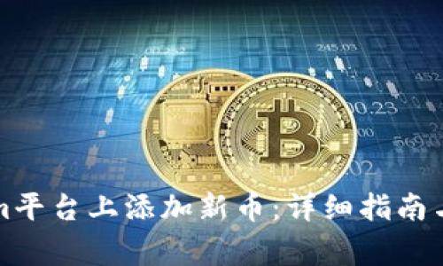 如何在Tokenim平台上添加新币：详细指南与常见问题解答