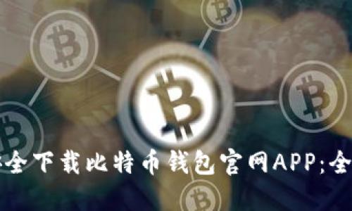 如何安全下载比特币钱包官网APP：全面指南