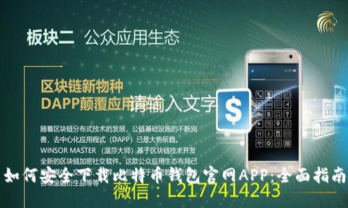 如何安全下载比特币钱包官网APP：全面指南