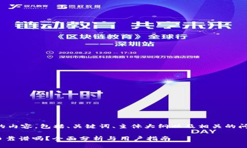 下面是您所需的内容，包括、关键词、主体大纲以及相关的问题和详细介绍。

imToken和火币靠谱吗？全面分析与用户指南