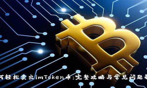如何轻松卖出imToken币：完整攻略与常见问题解答