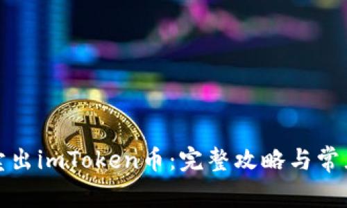如何轻松卖出imToken币：完整攻略与常见问题解答