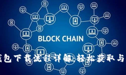 虚拟币钱包下载流程详解：轻松获取与使用指南