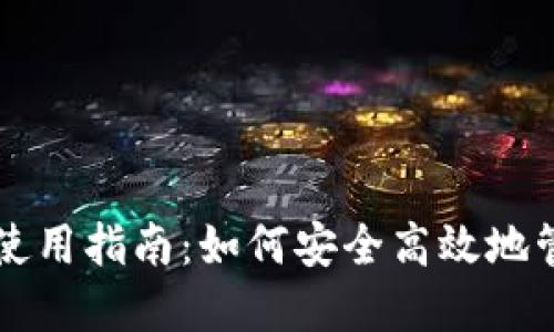 比太比特币钱包使用指南：如何安全高效地管理你的数字资产