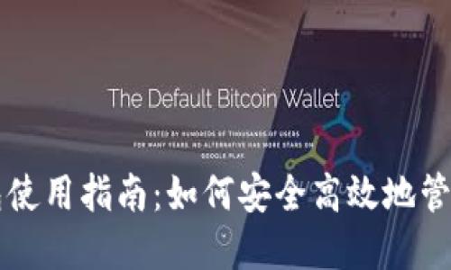 比太比特币钱包使用指南：如何安全高效地管理你的数字资产