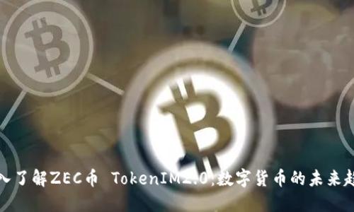 深入了解ZEC币 TokenIM2.0：数字货币的未来趋势