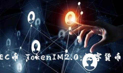 深入了解ZEC币 TokenIM2.0：数字货币的未来趋势