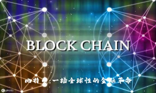 比特币：一场全球性的金融革命