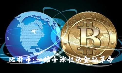 比特币：一场全球性的金融革命