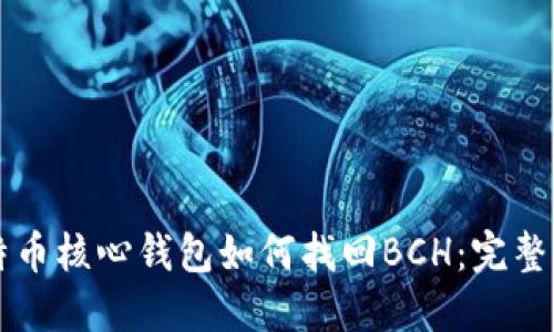 比特币核心钱包如何找回BCH：完整指南