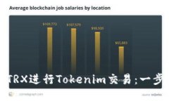 如何购买TRX进行Tokenim交易