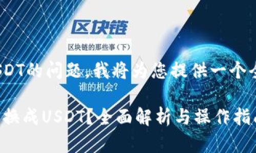 关于Tokenim能否转USDT的问题，我将为您提供一个全面的解答和相关信息。

### Tokenim能否转换成USDT？全面解析与操作指南