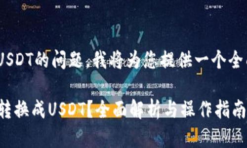 关于Tokenim能否转USDT的问题，我将为您提供一个全面的解答和相关信息。

### Tokenim能否转换成USDT？全面解析与操作指南