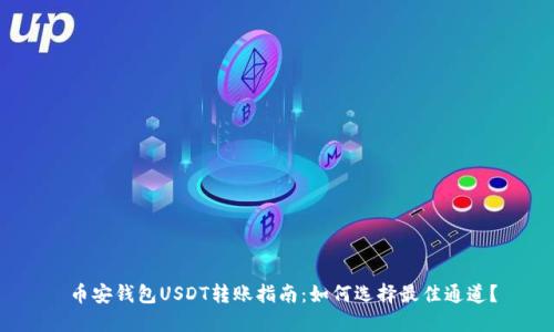 币安钱包USDT转账指南：如何选择最佳通道？