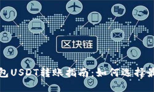  币安钱包USDT转账指南：如何选择最佳通道？