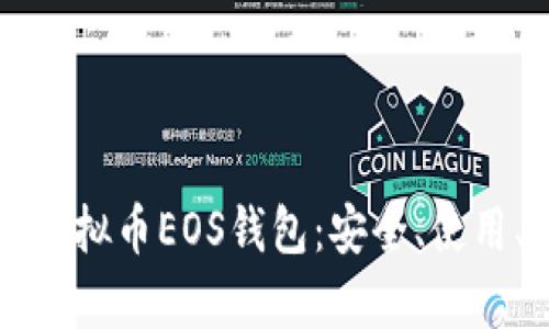 全面解析虚拟币EOS钱包：安全、使用、选择指南