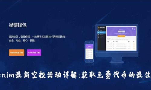 Tokenim最新空投活动详解：获取免费代币的最佳时机