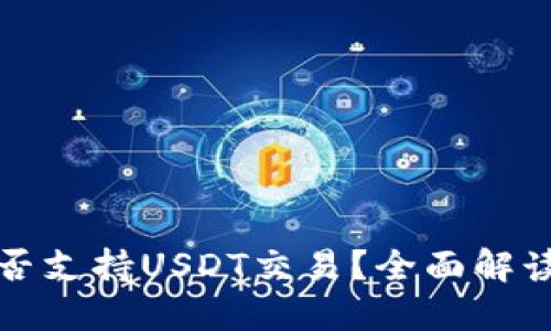 谷歌钱包是否支持USDT交易？全面解读及使用指南