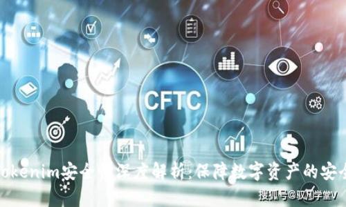 Tokenim安全性深度解析：保障数字资产的安全