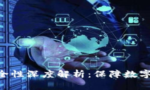 Tokenim安全性深度解析：保障数字资产的安全