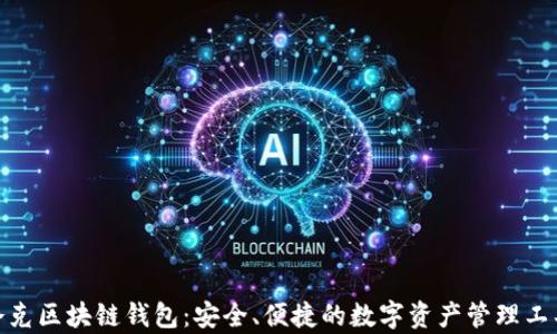 
夸克区块链钱包：安全、便捷的数字资产管理工具