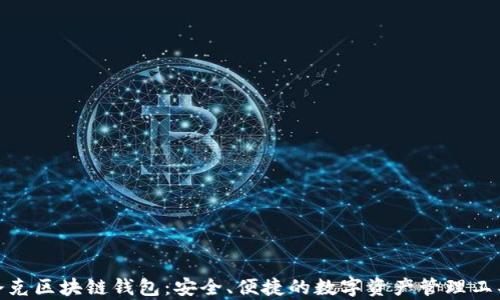 
夸克区块链钱包：安全、便捷的数字资产管理工具