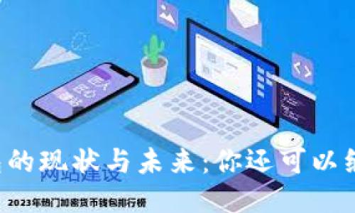 区块链钱包的现状与未来：你还可以继续使用吗？