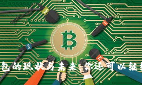区块链钱包的现状与未来：你还可以继续使用吗？