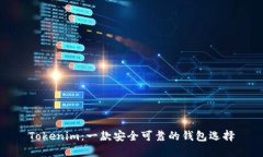 Tokenim：一款安全可靠的钱