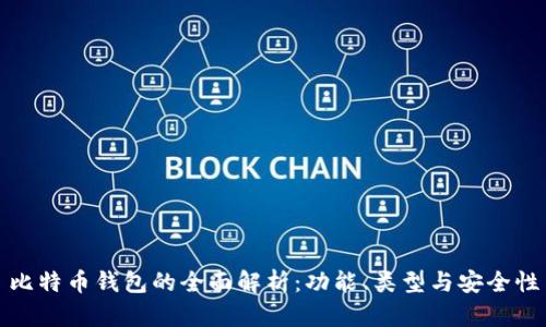 比特币钱包的全面解析：功能、类型与安全性