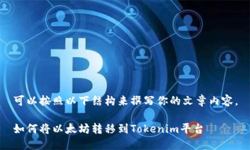 可以按照以下结构来撰写你的文章内容。

如何将以太坊转移到Tokenim平台