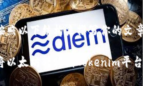 可以按照以下结构来撰写你的文章内容。

如何将以太坊转移到Tokenim平台
