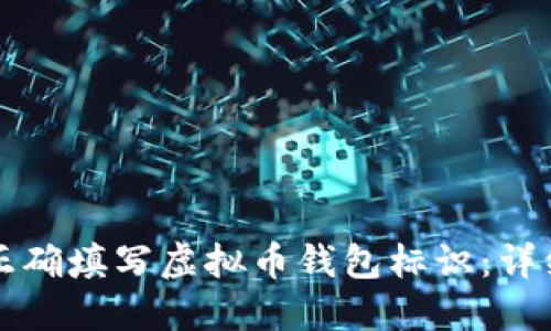 如何正确填写虚拟币钱包标识：详细指南