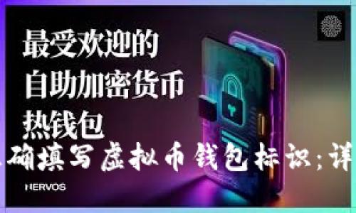 如何正确填写虚拟币钱包标识：详细指南