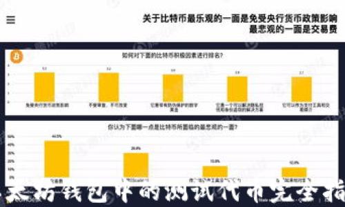
以太坊钱包中的测试代币完全指南