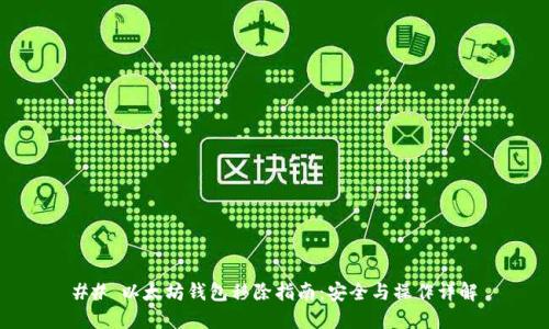 ## 以太坊钱包移除指南：安全与操作详解