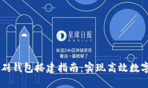 区块链搬砖钱包搭建指南：实现高效数字货币交易