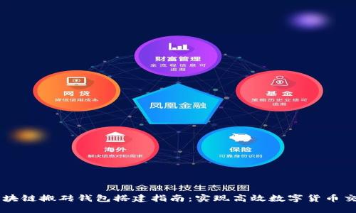 区块链搬砖钱包搭建指南：实现高效数字货币交易
