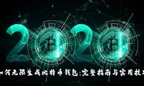 如何无限生成比特币钱包：完整指南与实用技巧