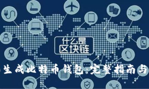 如何无限生成比特币钱包：完整指南与实用技巧