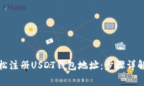 优质如何轻松注册USDT钱包地址：步骤详解与注意事项