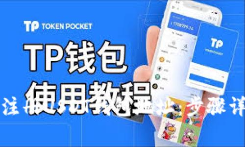 优质如何轻松注册USDT钱包地址：步骤详解与注意事项