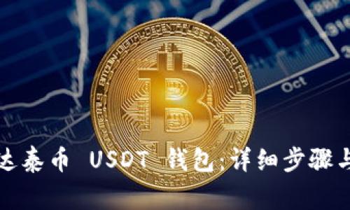如何注册达泰币 USDT 钱包：详细步骤与注意事项