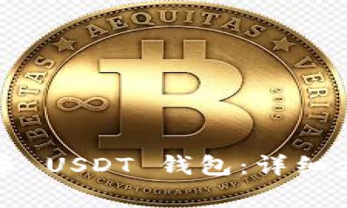 如何注册达泰币 USDT 钱包：详细步骤与注意事项