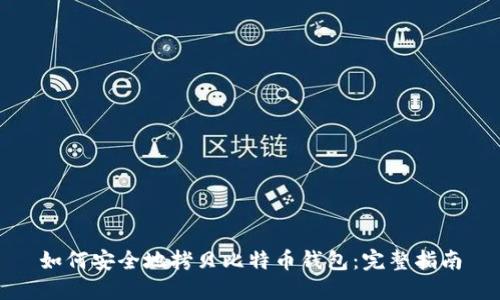 如何安全地拷贝比特币钱包：完整指南