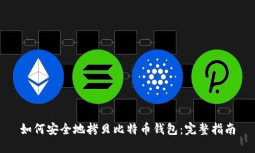 如何安全地拷贝比特币钱包：完整指南